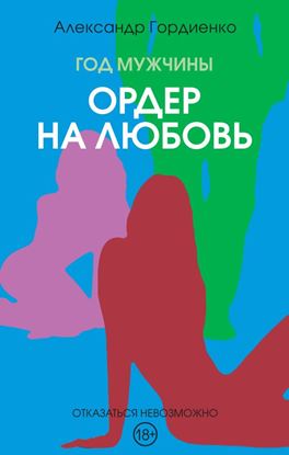 Обложка книги "Год Мужчины. Ордер на Любовь"