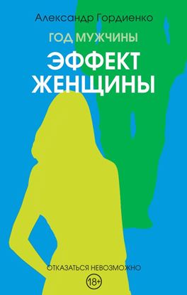 Обложка книги "Год Мужчины. Эффект женщины"