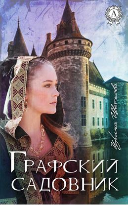 Обложка книги "Графский садовник"