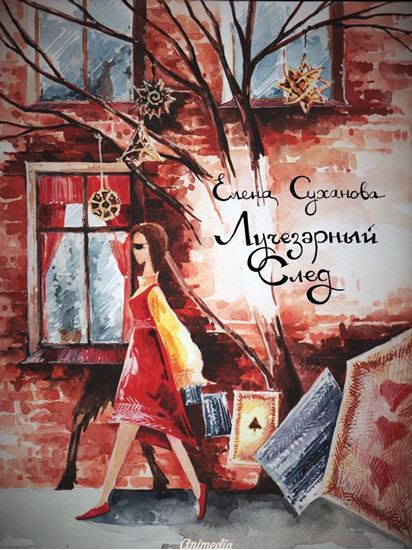 Обложка книги "Лучезарный след"