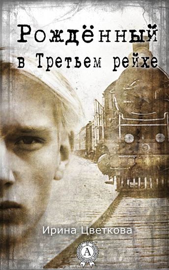 Обложка книги "Рождённый в Третьем рейхе"