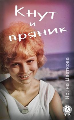 Обложка книги "Кнут и пряник"