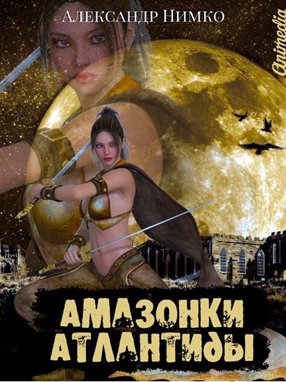 Обложка книги "Амазонки Атлантиды"