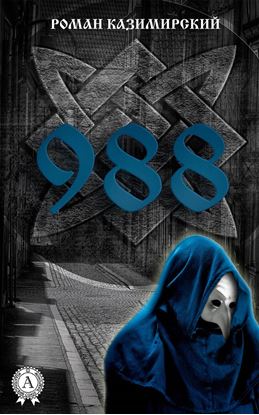 Обложка книги "988"