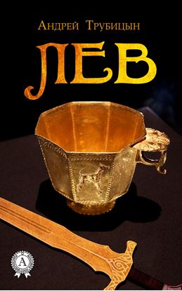 Обложка книги "Лев"