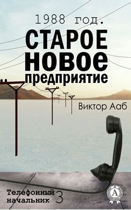 Обложка книги "1988 год. Старое новое предприятие"