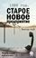 Обложка книги "1988 год. Старое новое предприятие"