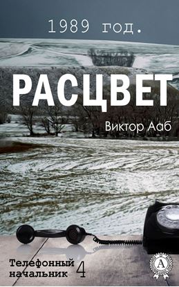 Обложка книги "1989 год. Расцвет"