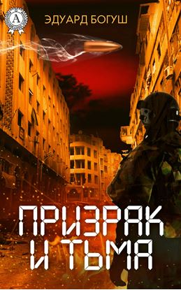 Обложка книги "Призрак и Тьма"