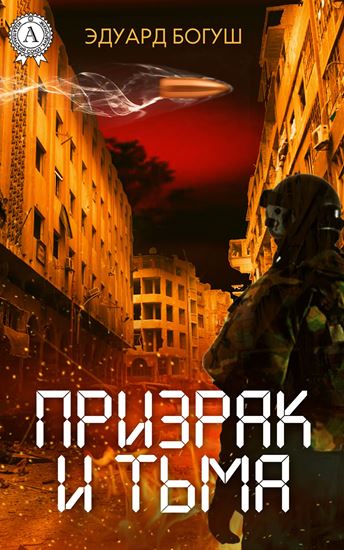 Обложка книги "Призрак и Тьма"