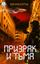 Обложка книги "Призрак и Тьма"
