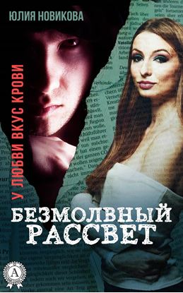 Обложка книги "Безмолвный рассвет"
