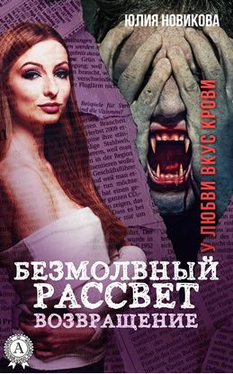 Обложка книги "Безмолвный рассвет. Возвращение"
