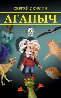 Обложка книги "Агапыч"