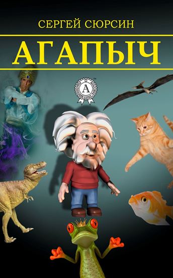 Обложка книги "Агапыч"