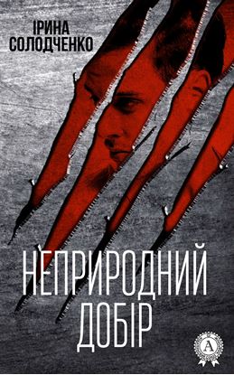 Обложка книги "Неприродний добір"