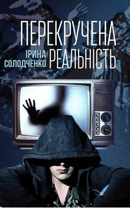 Обложка книги "Перекручена реальність"