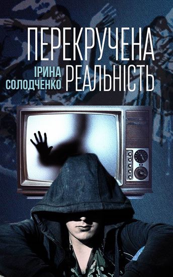 Обложка книги "Перекручена реальність"