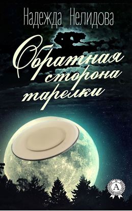 Обложка книги "Обратная сторона тарелки"