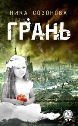 Обложка книги "Грань"
