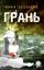 Обложка книги "Грань"