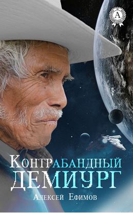Обложка книги "Контрабандный Демиург"
