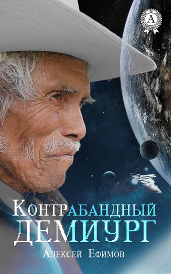 Обложка книги "Контрабандный Демиург"
