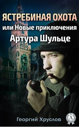 Обложка книги "Ястребиная охота, или Новые приключения Артура Шульце"