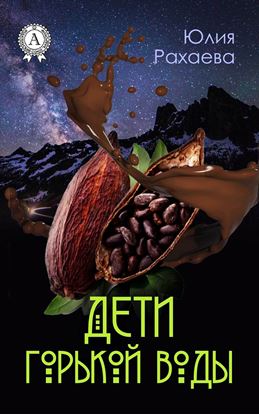 Обложка книги "Дети горькой воды"