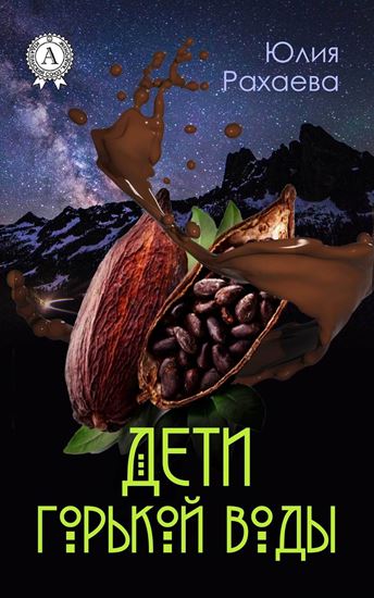 Обложка книги "Дети горькой воды"