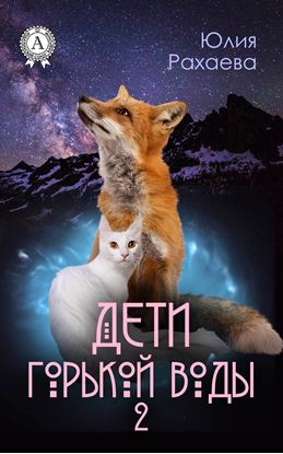 Обложка книги "Дети горькой воды – 2"