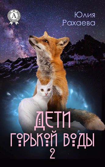 Обложка книги "Дети горькой воды – 2"