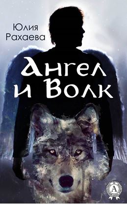 Обложка книги "Ангел и Волк"