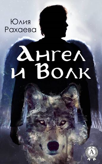 Обложка книги "Ангел и Волк"