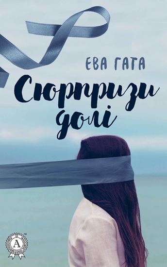 Обложка книги "Сюрпризи долі"