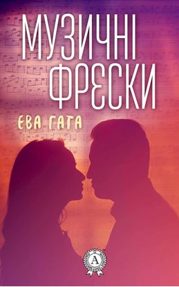 Обложка книги "Музичні фрески"