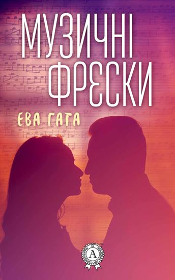 Обложка книги "Музичні фрески"