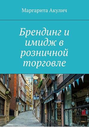 Обложка книги "Брендинг и имидж в розничной торговле"