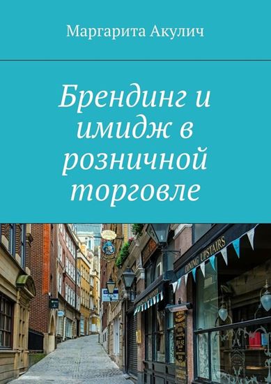 Обложка книги "Брендинг и имидж в розничной торговле"