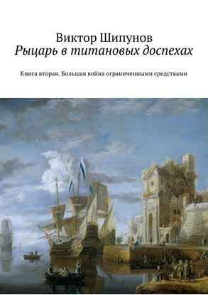 Обложка книги "Рыцарь в титановых доспехах. Книга вторая. Большая война ограниченными средствами"