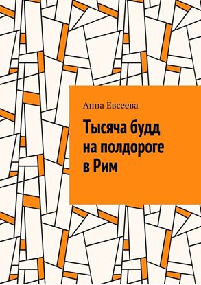 Обложка книги "Тысяча будд на полдороге в Рим"
