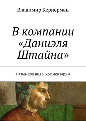 Обложка книги "В компании «Даниэля Штайна». Размышления и комментарии"