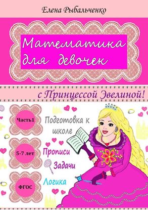 Обложка книги "Математика для девочек. с Принцессой Эвелиной!"
