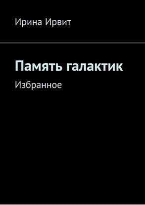 Обложка книги "Память галактик. Избранное"