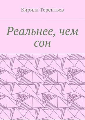 Обложка книги "Реальнее, чем сон"