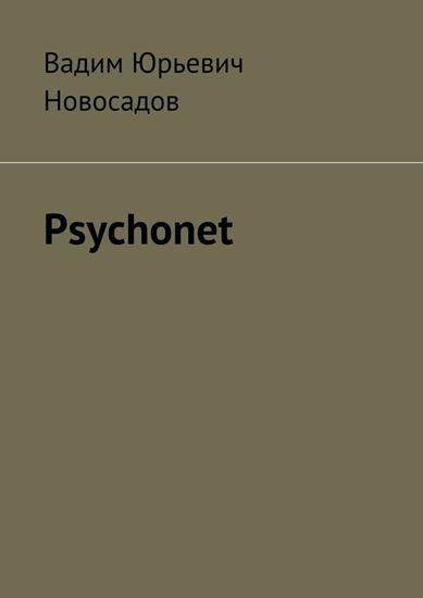Обложка книги "Psychonet"