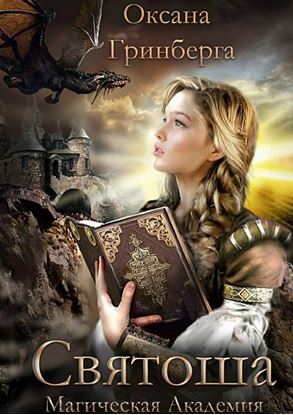 Обложка книги "Святоша. Магическая Академия"