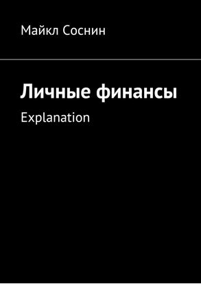 Обложка книги "Личные финансы. Explanation"