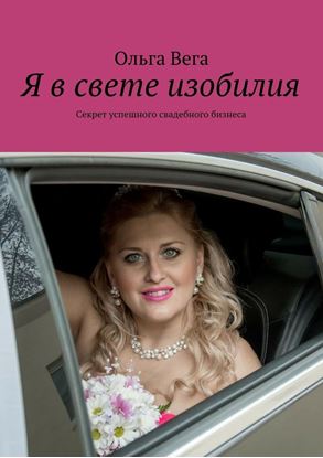 Обложка книги "Я в свете изобилия. Секрет успешного свадебного бизнеса"