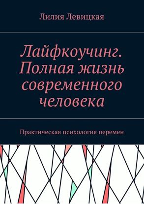 Обложка книги "Лайфкоучинг. Полная жизнь современного человека. Практическая психология перемен"